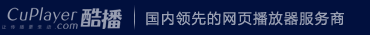 酷播，国内领先的网页播放器服务商