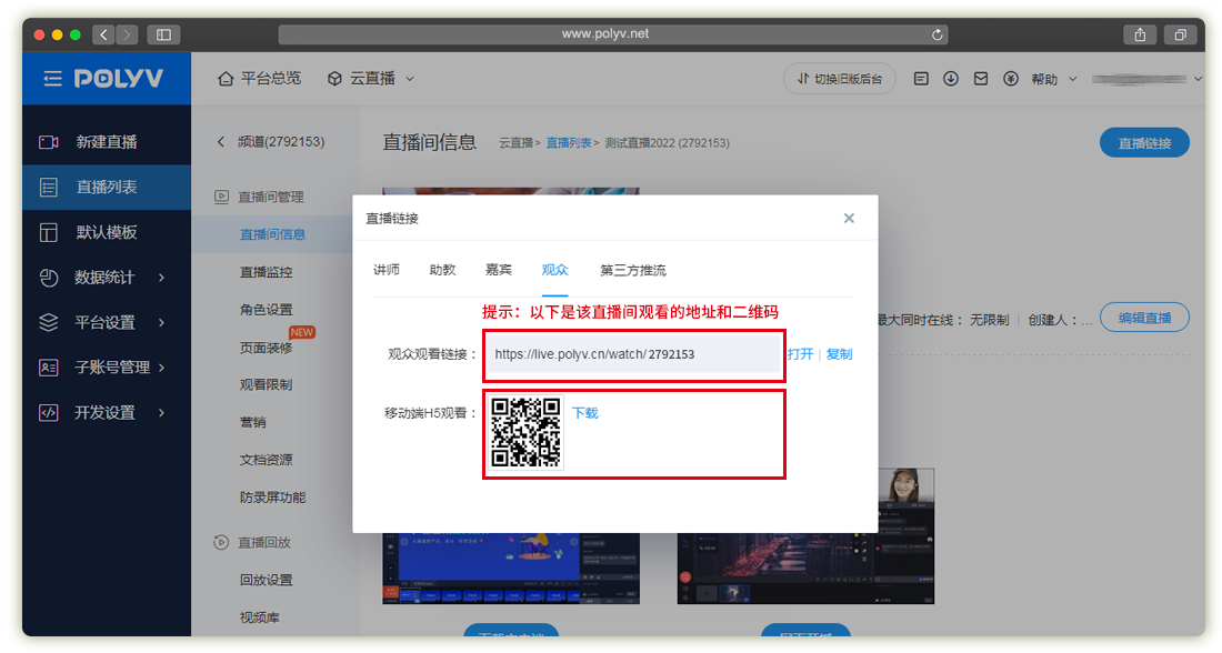 直播频道创建议成功的观看页面地址和二维码