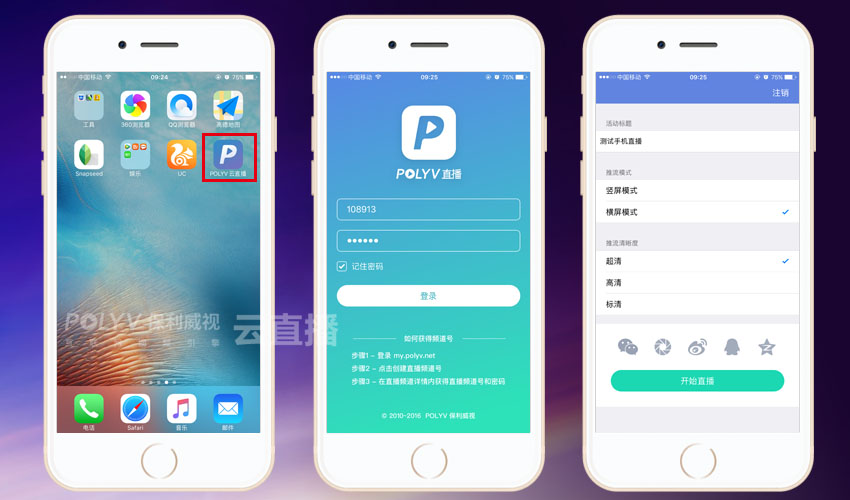 直接用手机发起直播基于POLYV云直播APP