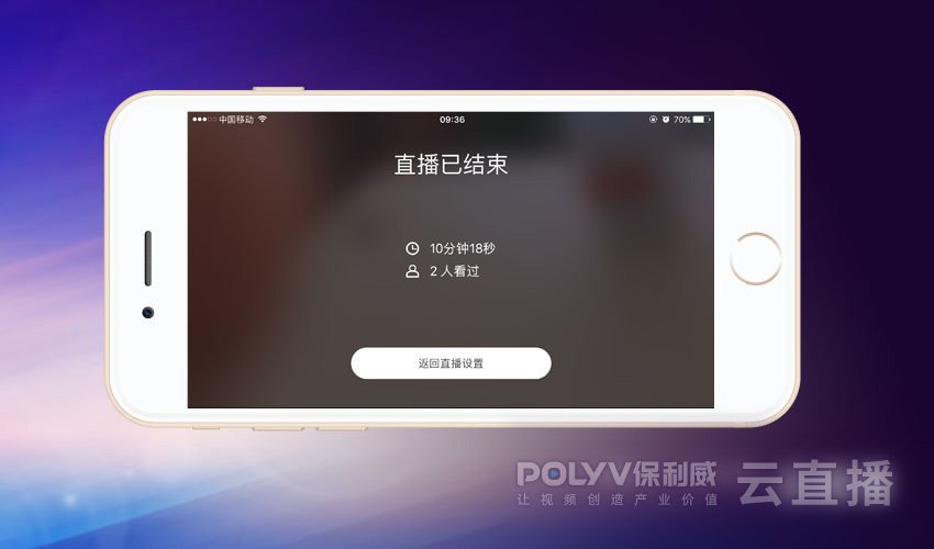 直接用手机发起直播基于POLYV云直播APP