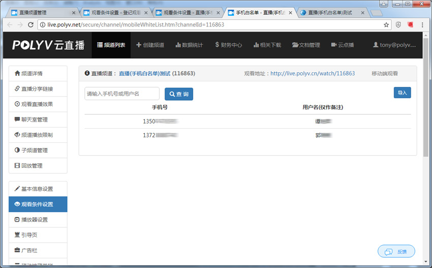 微信直播时设定手机观看白名单实现