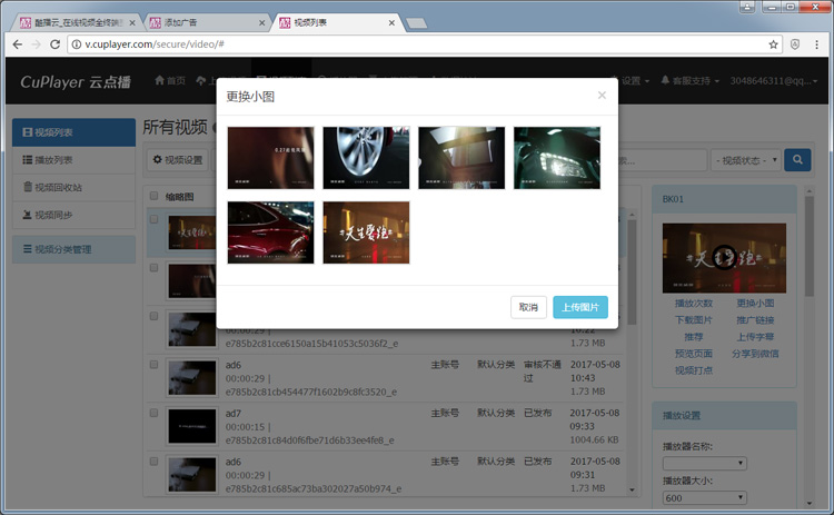 酷播云管理平台：更换小图（更换视频缩图图