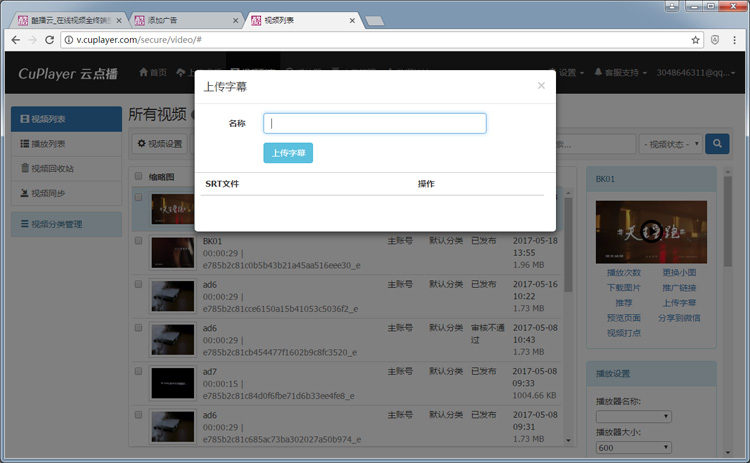 酷播云管理平台：上传视频字幕
