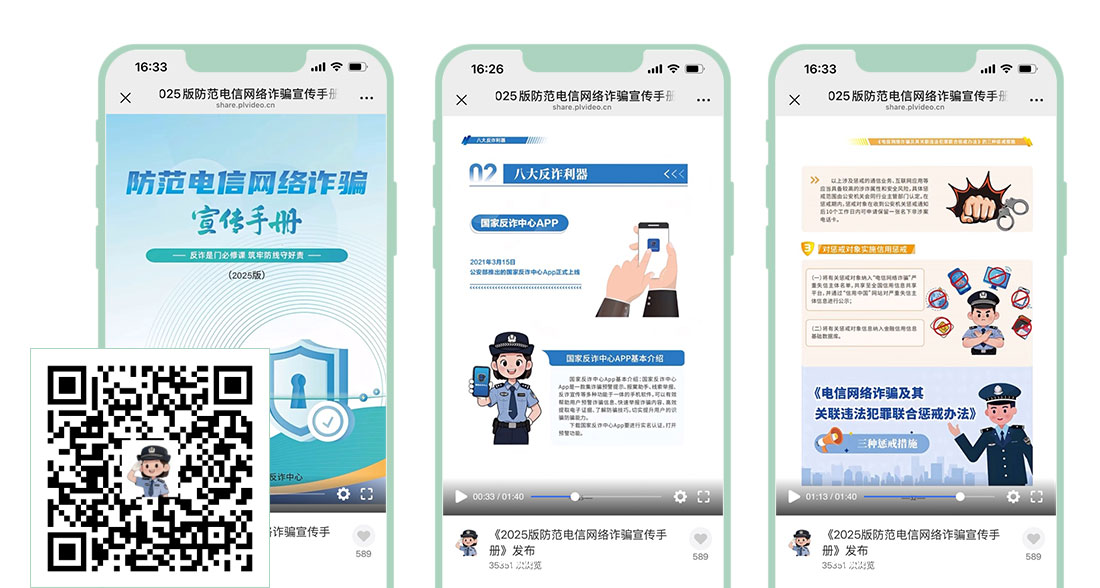 《2025版防范电信网络诈骗宣传手册》发布_企业多视频演示实例_酷播云案例