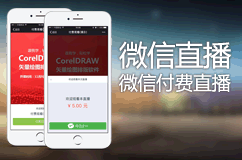微信付费直播