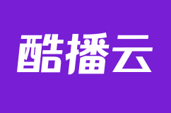 酷播云免费扩容活动即将开始