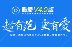 酷播v4.0网页播放器